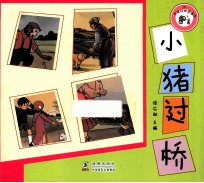 中国经典图画书 小猪过桥
