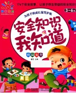 安全知识我知道 校园安全
