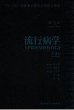 流行病学 第3卷 第3版