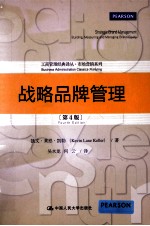 战略品牌管理 第4版