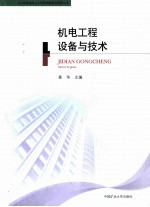 机电工程设备与技术