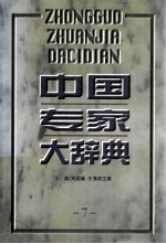 中国专家大辞典 7