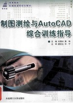 制图测绘与AutoCAD综合训练指导
