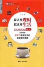 就这样理财,就这样生活