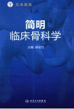 简明临床骨科学