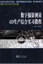 数字摄影测量4D生产综合实习教程