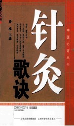 中医必背丛书 针灸歌诀