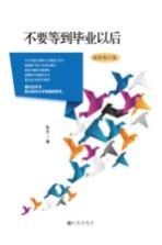 不要等到毕业以后 最新版