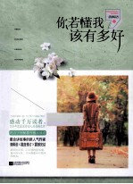 你若懂我,该有多好