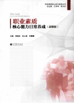 职业素质核心能力日常养成 高职版