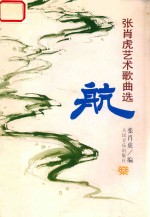 航 张肖虎艺术歌曲选