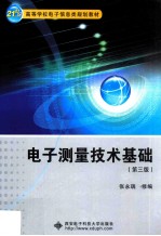 电子测量技术基础 第3版