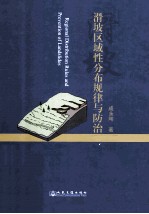 滑坡区域性分布规律与防治