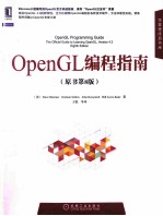 OpenGL编程指南 原书第8版