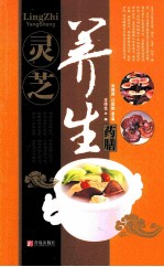 中华名中药养生丛书 灵芝养生药膳