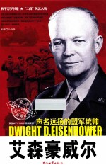 艾森豪威尔 声名远扬的盟军统帅