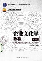 企业文化学教程 第3版