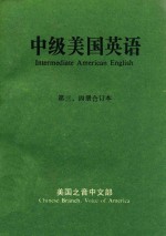 中级美国英语 第三、四册合订本