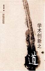 学术创新之“道”