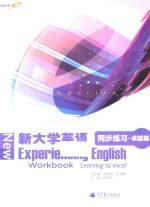 新大学英语同步练习 卓越篇