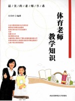 最美的老师书系 体育老师教学知识