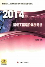 全国造价工程师执业资格考试模拟试题与解析2014年版 建设工程造价案例分析