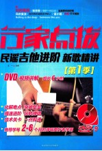 行家点拨 民谣吉他进阶新歌精讲 第1季