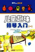 儿童趣味扬琴入门 1
