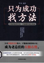 只为成功找方法 只有积极找方法，才能最好地出效益