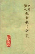中学语文教材教法研究