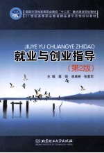 就业与创业指导 第2版