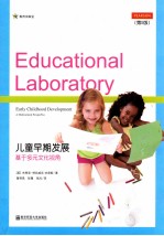儿童早期发展 基于多元文化视角 第5版
