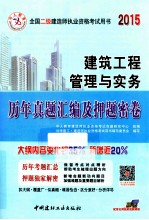 2015全国二级建造师历年真题汇编及押题密卷 建筑工程管理与实务