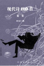 现代诗110首 蓝卷
