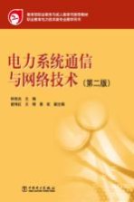 电力系统通信与网络技术 第2版
