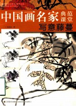 中国画名家典范课堂 写意藤蔓