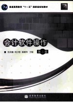 会计软件操作 第3版