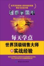 每天学点世界顶级销售大师的实战经验