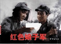 红色娘子军