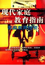 现代家庭教育指南 家庭教育投资