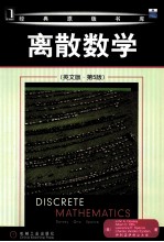 离散数学 第5版