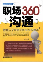 职场360度沟通 职场人交流得力的完全沟通术