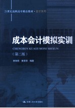 成本会计模拟实训 第2版