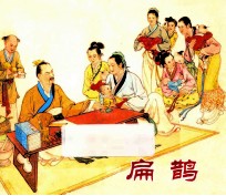 扁鹊