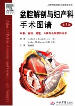 盆腔解剖与妇产科手术图谱 中 宫颈阴道外阴及会阴中的手术 第3版