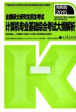 2015 全国硕士研究生入学统一考试计算机专业基础综合考试大纲解析