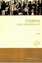 金色的群山