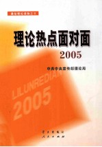理论热点面对面 2005