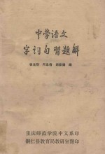 中学语文字词句习题解