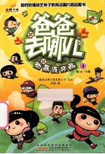 《爸爸去哪儿》动画连环画 4